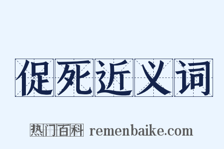 促死近义词是什么意思的图片